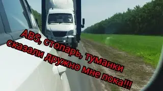 Валдай не Next, ремонт ABS, стопаря,  туманок - Не фортануло!