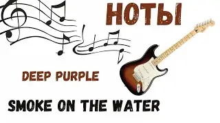 НОТЫ Deep Purple - Smoke On The Water РИФФ +  МЕЛОДИЯ + СОЛО + АККОРДЫ + ФИНГЕРСТАИЛ + ТАБУЛАТУРА