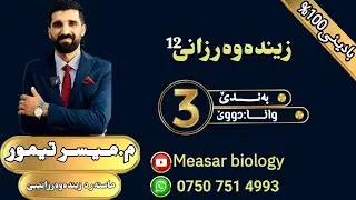 زیندەزانی12 بەندێ 3 وانا 2 (م.میسر تیمور اسماعیل/ماستەر)