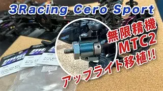 CERO SPORTに無限精機MTC2アップライト移植で強度アップ!!