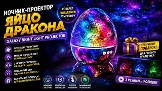Ночник детский проектор - Galaxy Night Light Projector - Яйцо дракона