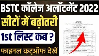 BSTC first list jari /बीएसटीसी फर्स्ट लिस्ट जारी। कितनी रहेगी कट ऑफ #bstc