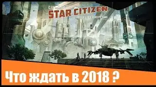 Star Citizen - Что ждать в 2К18! Квартальные патчи, Roadmap, Иск от Crytek, Vulkan (API)