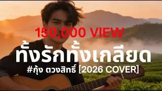 ทั้งรักทั้งเกลียดI กุ้ง ตวงสิทธิ์ I Cover by ฌอน - ฌฌ Music I เพลงยุค 90 I Rock Cover