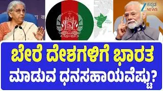 India's financial assistance to other countries | ಬಾಂಗ್ಲಾದೇಶದಿಂದ ಮಾರಿಷಶ್‌ ತನಕ  ಭಾರತದಿಂದ ಧನಸಹಾಯ!