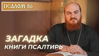 ПСАЛОМ 86: Кто родился в Граде Божием?