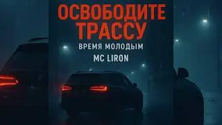 MC Liron &mdash; Освободите трассу нам (2025) Boom Bap