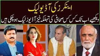 Audio leaks of journalists | Newzium