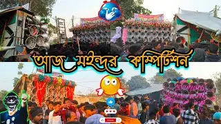 আজ🫵মইন্দর📢কম্পিটিশন😎খেপিমা সাউন্ড,VS,😎বাপি সাউন্ড,VS😎বনমা সাউন্ড🫵Khepima(VS)🫵Bapi(VS)🫵Banama