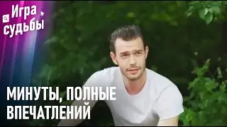 Ты — Самый Прекрасный Цветок | Моменты Напряжения #37 - Игра судьбы