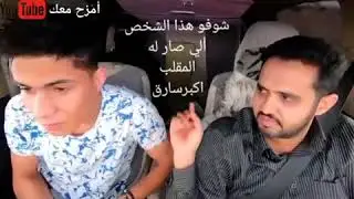 المقلب امزح معاك