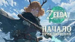 Прохождение начала Zelda: Tears of the Kingdom &mdash; парящие острова и что на них обитает