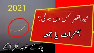 Pakistani Government announced expected date of Eid Ul Fitr 2021 | Eid Ul Fitr 2021 Date