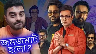 Rappa Roy And Full Stop Dot Com Review! Arpan Ghoshal, Alivia Sarkar! কমিক্স গল্পের সাথে কতোটা মিল?