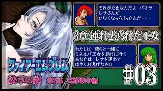 【ファイアーエムブレム紋章の謎】脳筋オカンが初めてのシミュレーションRPGに挑む！／第2部3章【#白六華あんな ／個人勢Vtuber】