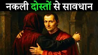 नकली दोस्त की 5 निशानियाँ &mdash; Machiavelli की Dark Psychology | Fake Friends Exposed
