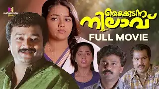 Kaikudunna Nilavu Full Movie | Jarayam | Dileep | Shalini | Kamal | Ranjith | Malayalam Movies