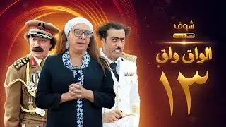 مسلسل الواق واق الحلقة 13 - باسم ياخور - شكران مرتجى - رشيد عساف