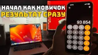 НАЧАЛ СВОЙ ПУТЬ с 10,000 РУБЛЕЙ - Дошел до 16,000 РУБЛЕЙ за пару дней - Поможет ли 5-ти летний опыт?