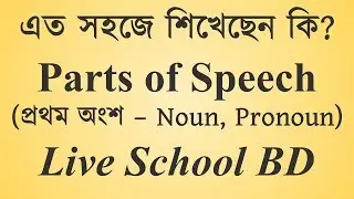 Parts of Speech (Part 1 - Noun, Pronoun) JSC, SSC, HSC, Admission, BCS