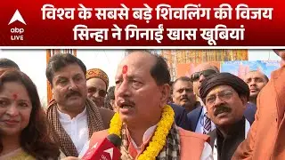 Bihar News: Vijay Sinha ने गिनाई विश्व के सबसे बड़े शिवलिंग की खास खूबियां |ABPLIVE