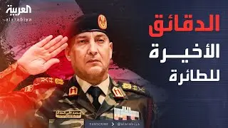 أخبار الصباح | أسرار اللحظات الأخيرة قبل سقوط طائرة رئيس الأركان الليبي