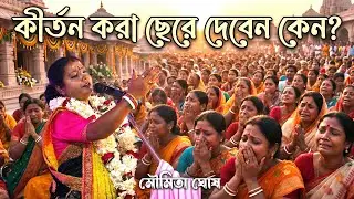 কীর্তন করা ছেরে দেবেন বললেন কেন ? মৌমিতা ঘোষ !! লক্ষ ভক্ত কে কাদিয়ে দিলেন এক নিমেষে !! কাঁদবেন আপনিও