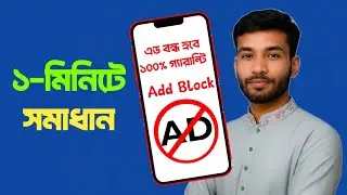বন্ধ করুন ফোনে আসা বিরক্তিকর অ্যাড! Block ADS !! ১০০% কাজ করবে। 🚫  | I Take Bd.
