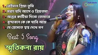 সেরা ৫টি হিট গান ! Smritikona Roy Non Stop Song ! Best 5 Song ! Folk Media Official