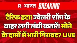 Trump Tariff Impact on Gold Rates LIVE: टैरिफ हटा! साेने के दामों में भारी गिरावट? | India US Deal