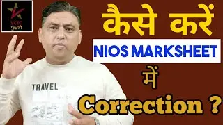 NIOS UPDATES II Correction in Marksheet ll How to change Date of birth/father/mother name