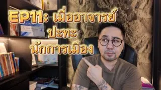 EP11: เมื่ออาจารย์ ปะทะ นักการเมือง