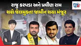 Raju karapda અને Pravin ram સહીત 7 લોકોના જામીન થયા મંજૂર, હવે આવશે જેલની બહાર | BS9 TV NEWS