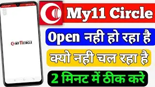 my11circle app open nahi ho raha hai | my 11 circle kyu nahi chal raha hai | my 11 circle