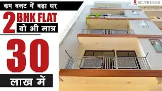 दिल्ली की सबसे अच्छी कॉलोनी मे 2 BHK Flat मात्र 30 लाख मे | 2 BHK Flat In Chattarpur | Nearby Metro