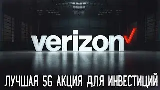 Акции Verizon (VZ) - Разбор, Перспективы, Анализ | Оценка - ?/10