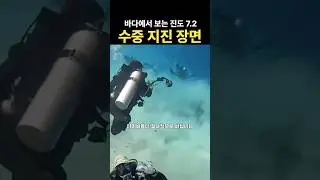 진도 7.2 섬뜩한 수중 지진 장면