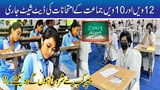 Exams Announcement!! Matric And Inter Date Sheet 2021 Announced For Annual Exams 2021