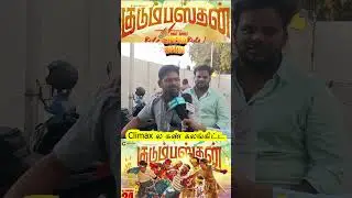 எல்ல குடும்பஸ்தன் பாக்க வேண்டிய படம் | Kudumbasthan Public Review | Kudumbasthan Movie Review 😎