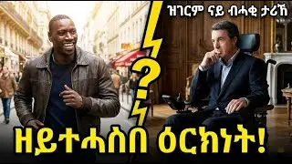 ሓደ ቢልየነር ንሓደ ገበነኛ ስራሕ ምስ ዝቆጽሮ ዝተፈጥረ ዘይእመን ታሪኽ! (The Intouchables)