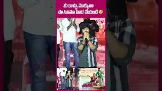 మీ కాళ్ళు మొక్కుతా...🙏 #Shorts #reels  #movie #cinematic #telugu #publictalk  #speech  #viralupdates