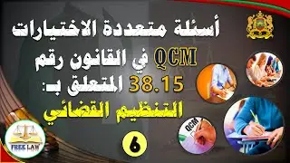 أسئلة وأجوبة على شكل qcm في التنظيم القضائي 38.15 مرفق بجواب لكل سؤال على حدة الجزء السادس