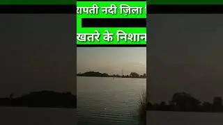 Dumaria Ganj Siddharthnagar Up Rapti Nadi Khatre Ke Nishan Se Uper