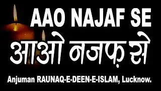 Aao Najaf Se Aye Baba | Anjuman Raunaq-e-Deen-e-Islam Lucknow | Shab Bedari Shahadat Imam Ali a.s.