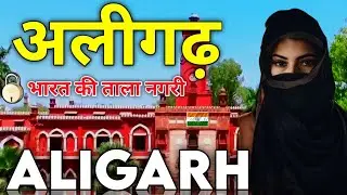 Aligarh City | lock industry hub of India | Aligarh district 🇮🇳 HISTORY OF ALIGARH