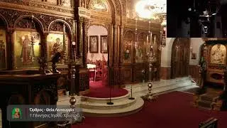Όρθρος - Θεία Λειτουργία † Η ΚΑΤΑ ΣΑΡΚΑ ΓΕΝΝΗΣΙΣ ΤΟΥ ΚΥΡΙΟΥ ΚΑΙ ΘΕΟΥ ΚΑΙ ΣΩΤΗΡΟΣ ΗΜΩΝ ΙΗΣΟΥ ΧΡΙΣΤΟΥ.