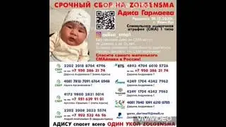 Адиса Гармаева. Главный враг- Равнодушие