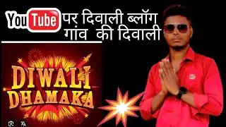 गांव की दिवाली  Gaon Ki Diwali . #like #bestblog #newvideo #comment #subscribemychannel #shere 