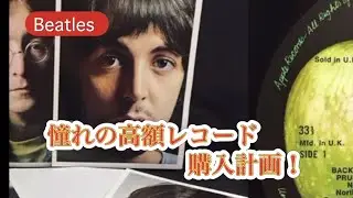 【ビートルズ】憧れの高額レコード❗️ついに購入計画を開始します❤️大人買いの決断🎵