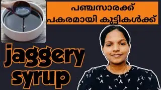 How to make jaggery syrup for children's/jaggery syrup/#malayalam #food